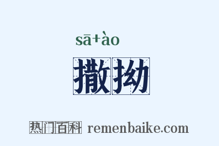 撒拗是什么意思的图片